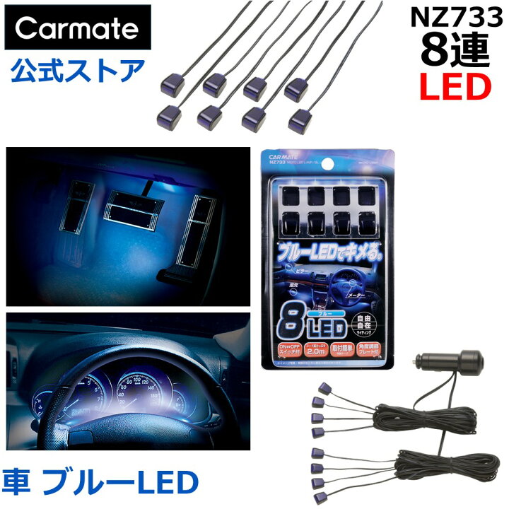 楽天市場】車 イルミネーション カーメイト NZ733 8連マイクロLED 
