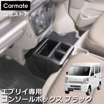 楽天市場】da17w エブリィワゴン センターコンソールの通販 