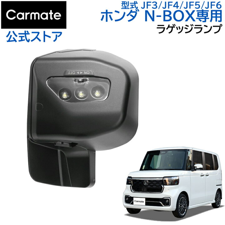 楽天市場】ホンダ N-BOX 専用 ラゲッジランプ NZ865 N-BOX専用 