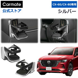 CX-60専用 ドリンクホルダー 運転席用 助手席用 セット 【シルバー】NZ871 NZ872 車 ドリンクホルダー エアコン 吹き出し口 マツダ CX-60 CX-80 カスタム パーツ アクセサリー mazda cx-60 cx-80 carmate (R80)