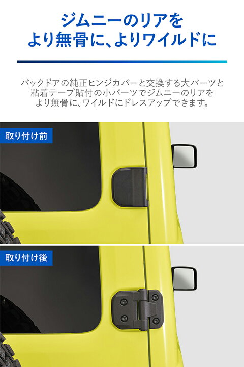 楽天市場】ジムニー バックドア ヒンジカバー NZ873 ジムニー専用 