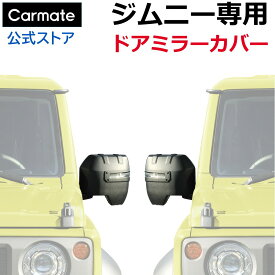 ジムニー ドアミラーカバー アクセサリー ジムニー専用 カーメイト NZ874K ジムニー専用 ジムニー JB64 ジムニーシエラ JB74 カスタム ドレスアップパーツ LEDサイドターンランプ付ドアミラー専用 suzuki jimny carmate カーメイト (R80)
