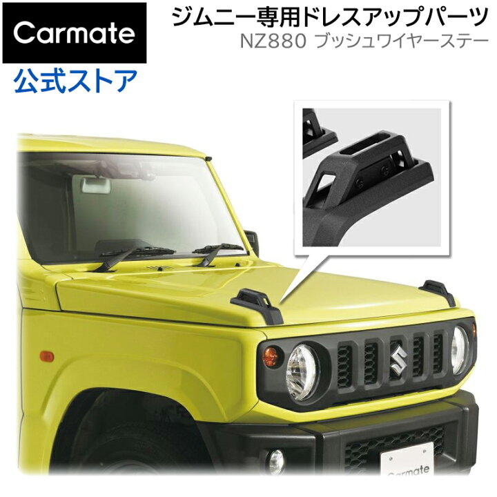 楽天市場】ジムニー専用 パーツ カーメイト NZ880 ジムニー専用 ドレス 