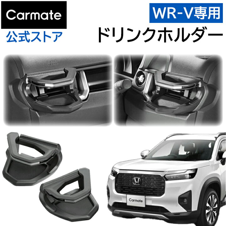 楽天市場】ホンダ WR-V NZ885K NZ886K WR-V専用 ドリンクホルダー 運転 