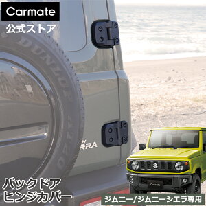 ジムニー バックドア ヒンジカバー NZ873 ジムニー専用 ドレスアップパーツ ジムニー JB64 ジムニーシエラ JB74 専用 suzuki jimny carmate カーメイト (R80)