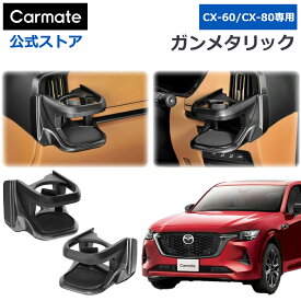 CX-60専用 ドリンクホルダー 運転席用 助手席用 セット 【ガンメタリック】NZ891 NZ892 車 ドリンクホルダー エアコン 吹き出し口 マツダ CX-60 CX-80 カスタム パーツ アクセサリー mazda cx-60 cx-80 carmate (R80)