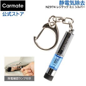 静電気 除去 キーホルダー カーメイト NZ974 レジテック ミニ シルバー carmate 静電気 防止 静電気 除去 静電気除去グッズ キーホルダー (R80)