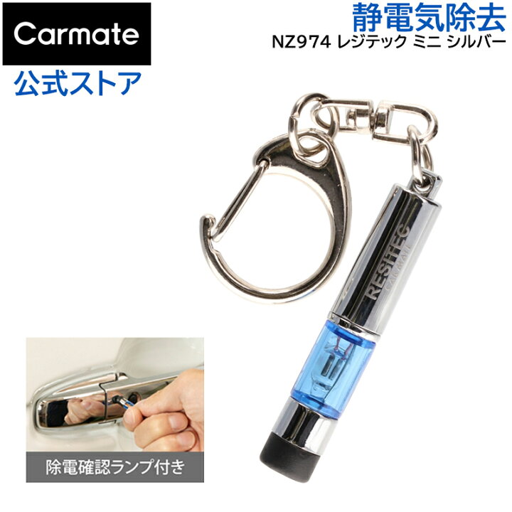 楽天市場】静電気 除去 キーホルダー カーメイト NZ974 レジテック 