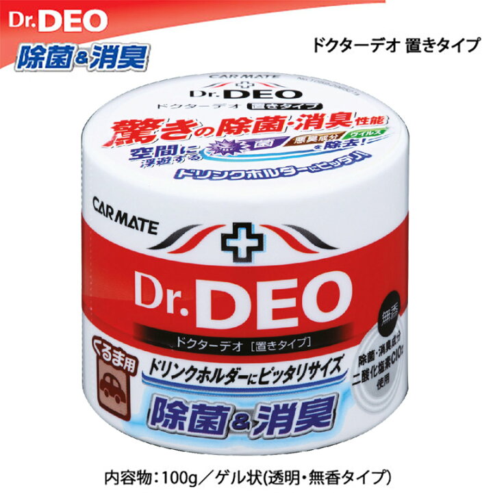 楽天市場 消臭剤 車 カーメイト ドクターデオ Dr Deo 置き型 無香 安定化二酸化塩素 車の強力消臭剤 除菌 Carmate Dsd4 D79同等品番違い カーメイト 公式オンラインストア