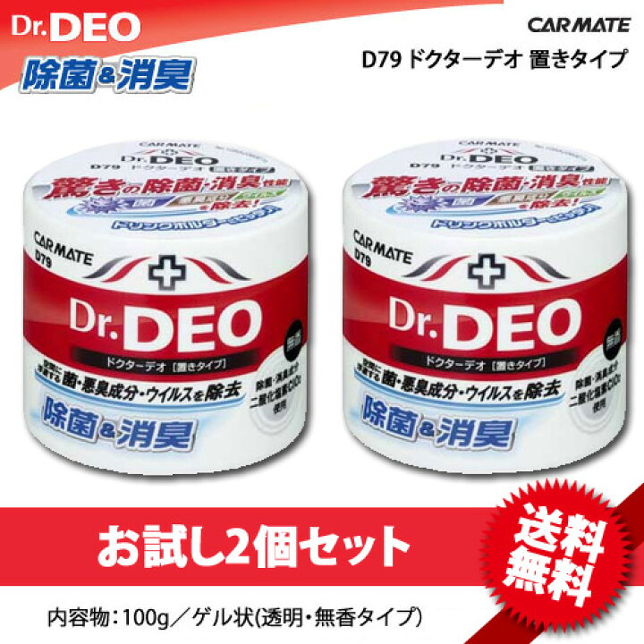 楽天市場 消臭剤 車 カーメイト ドクターデオ Dr Deo置きタイプ 2個セット 車の強力消臭剤 除菌 Dsd4 D79同等品番違い Carmate カーメイト 公式オンラインストア