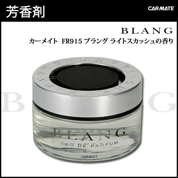 楽天市場 芳香剤 車 ブラング Blang カーメイト Fr915 ブラング ライトスカッシュ Carmate カーメイト 公式オンラインストア