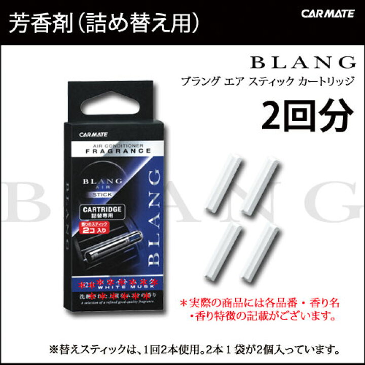楽天市場 芳香剤 車 ブラング Blang カーメイト H212 ブラングエアスティックカートリッジ アクア Carmate カーメイト 公式オンラインストア 楽天市場 芳香剤 車 ブラング Blang カーメイト H212 ブラングエアスティックカートリッジ アクア Carmate カーメイト 公式オンラインストア