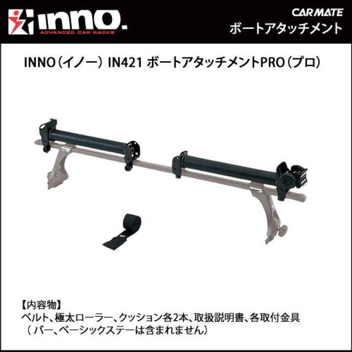 楽天市場】INNO キャリア IN421 ボートローラPRO carmate : カーメイト  