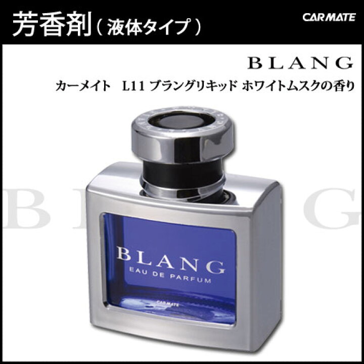 楽天市場 車 芳香剤 ホワイトムスク ブラング Blang カーメイト L11 ブラングリキッド ホワイトムスク ムスク Carmate カーメイト 公式オンラインストア