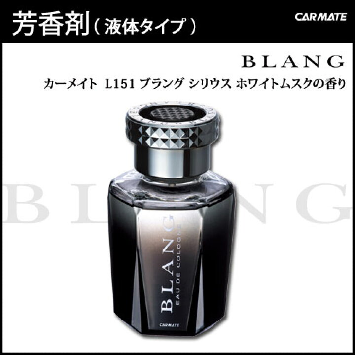 楽天市場 芳香剤 車 ブラング Blang カーメイト L151 ブラング シリウス ホワイトムスク 芳香剤 ムスク 車 芳香剤 Carmate カーメイト 公式オンラインストア