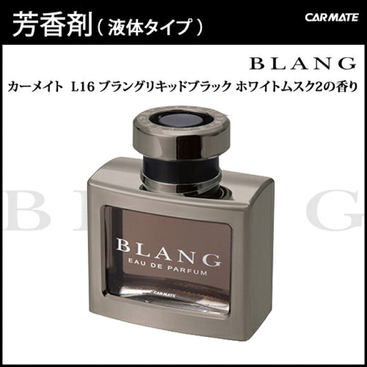 車 芳香剤 ブラング(BLANG) カーメイト L16 ブラングリキッドブラック ホワイトムスク2 車 芳香剤 carmate カーメイト 公式オンラインストア カーメイト 車用 消臭芳香剤 ブラング LS リキッド 置き型 エンジェルムスク