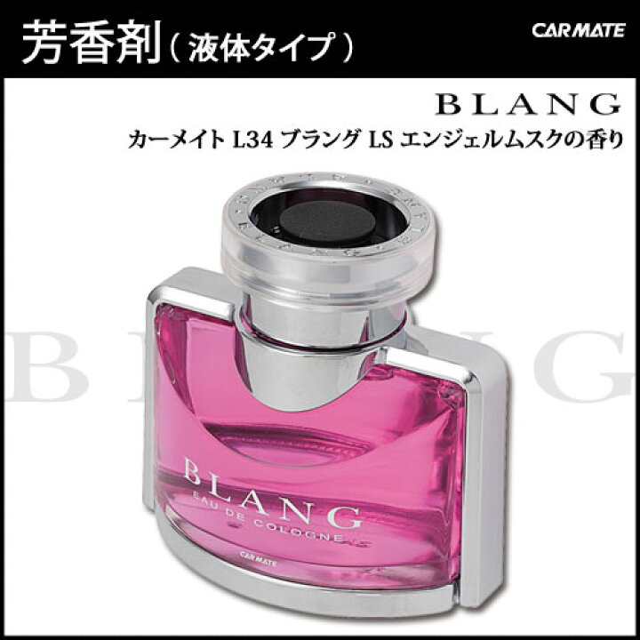 楽天市場 芳香剤 車 ブラング Blang カーメイト L34 ブラング Ls エンジェルムスク 芳香剤 ムスク 車 芳香剤 Carmate カーメイト 公式オンラインストア 楽天市場 芳香剤 車 ブラング Blang カーメイト L34 ブラング Ls エンジェルムスク 芳香剤 ムスク 車 芳香剤 Carmate カーメイト 公式オンラインストア