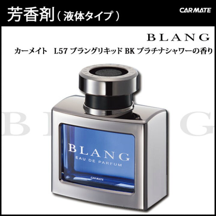 楽天市場 芳香剤 車 プラチナシャワー カーメイト L57 ブラングリキッド Bk プラチナシャワー 芳香剤 プラチナシャワー 車 芳香剤 Carmate カーメイト 公式オンラインストア 楽天市場 芳香剤 車 プラチナシャワー カーメイト L57 ブラングリキッド Bk プラチナシャワー 芳香剤 プラチナシャワー 車 芳香剤 Carmate カーメイト 公式オンラインストア