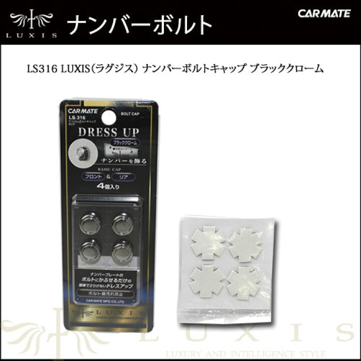 楽天市場】ナンバープレート カーメイト LS316 ナンバーボルトキャップ LUXIS(ラグジス) ナンバープレート ボルトキャップ carmate : カーメイト 公式オンラインストア 楽天市場】ナンバープレート カーメイト LS316 ナンバーボルトキャップ LUXIS(ラグジス) ナンバープレート ボルトキャップ carmate : カーメイト 公式オンラインストア
