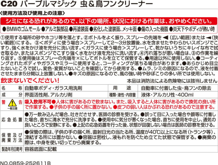 本物 車用メンテナンス用品 カーメイト パープルマジック 虫鳥フンクリーナー Yashima Sobaten Com