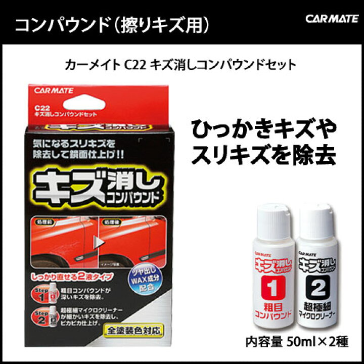 楽天市場 車 キズ消し カーメイト C22 キズ消しコンパウンドセット 車 擦りキズ Carmate カーメイト 公式オンラインストア
