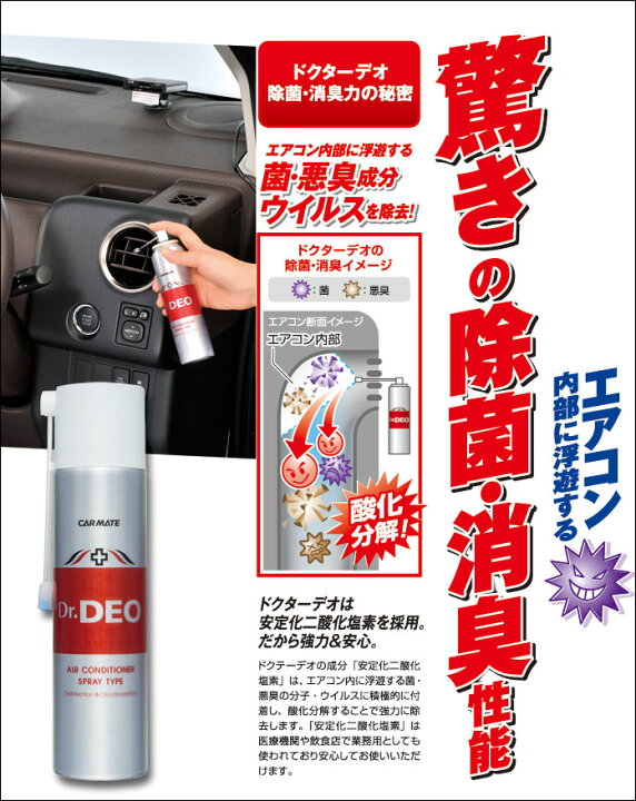 楽天市場 消臭剤 車 エアコン カーメイト D172 ドクターデオ Dr Deo エアコンスプレータイプ 無香 消臭スプレー 安定化二酸化塩素 車の強力 消臭剤 除菌 Carmate カーメイト 公式オンラインストア