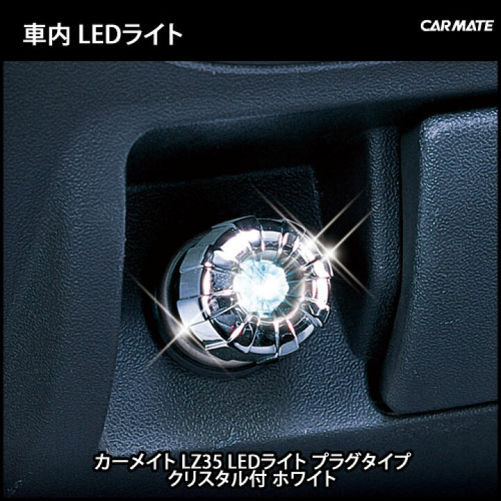 楽天市場】車内 イルミネーション カーメイト LZ35 LEDライト プラグ 