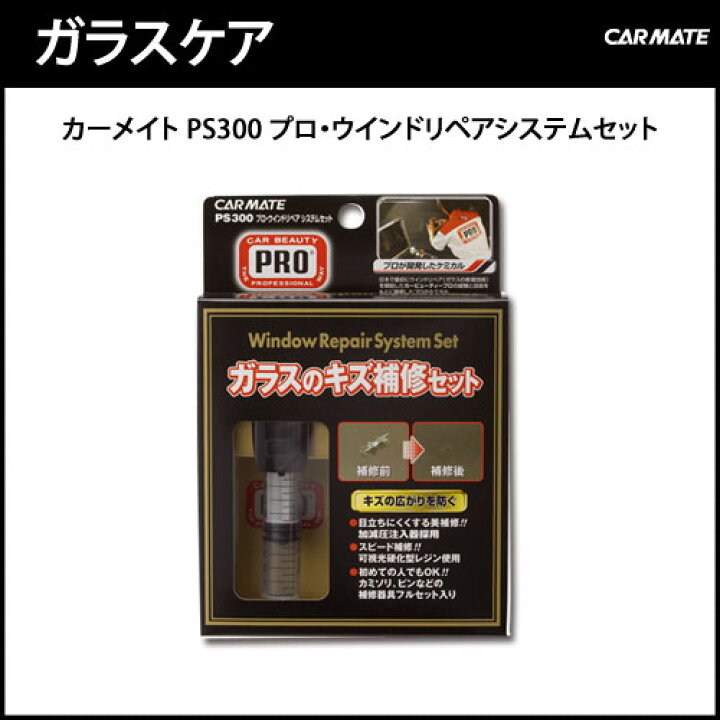 楽天市場 車 傷 ガラス 傷消し カーメイト Ps300 プロ ウインドリペアシステムセット フロントガラス 飛び石 ガラスキズ 補修 セルフ補修 フロントガラス 修理 Carmate カーメイト 公式オンラインストア