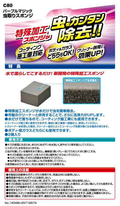 楽天市場 洗車用品 虫取りスポンジ C80 パープルマジック 虫取りスポンジ 車 虫取り おすすめ 虫除去 鳥糞 お手入れ Carmate カーメイト カーメイト 公式オンラインストア