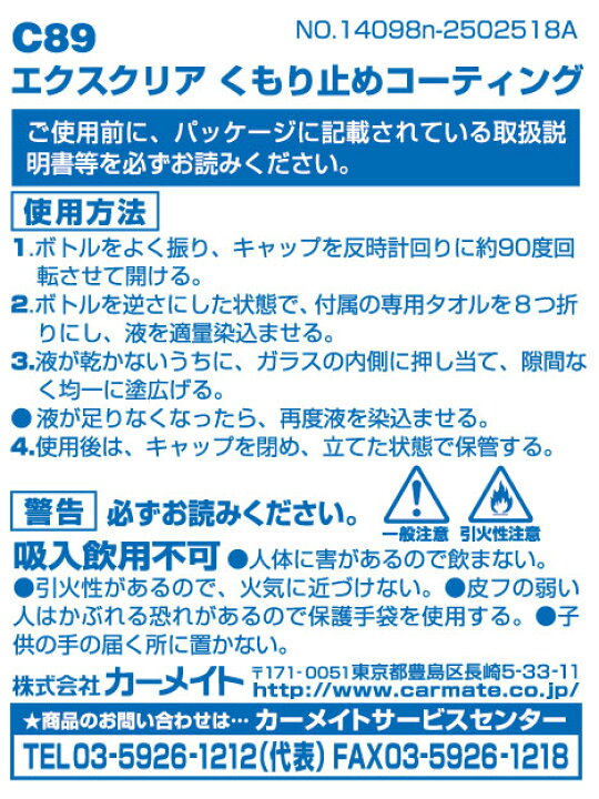 楽天市場 車 フロントガラス内側専用くもり止めコーティング カーメイト C エクスクリア くもり止めコーティング 2ヶ月持続 専用クロス付 Carmate R80 カーメイト 公式オンラインストア