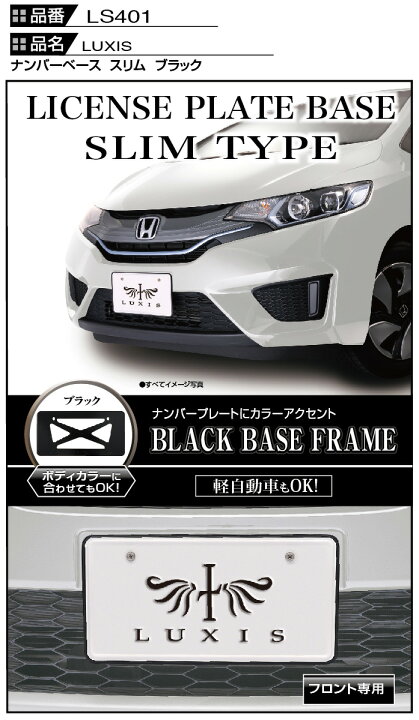 楽天市場】ナンバーフレーム ブラック カーメイト LS401 LUXIS ナンバーベース スリム LUXIS(ラグジス) ドレスアップパーツ carmate : カーメイト 公式オンラインストア 楽天市場】ナンバーフレーム ブラック カーメイト LS401 LUXIS ナンバーベース スリム LUXIS(ラグジス) ドレスアップパーツ carmate : カーメイト 公式オンラインストア
