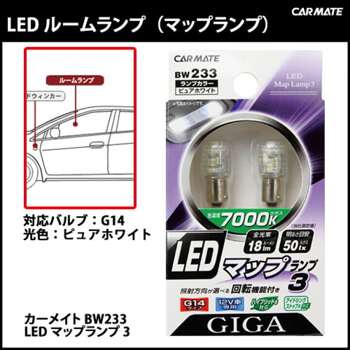 楽天市場 ルームランプ Led G14 カーメイト Bw233 Ledマップランプ3 Pw ピュアホワイト Carmate カーメイト 公式オンラインストア