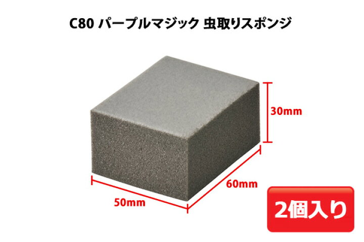 楽天市場 洗車用品 虫取りスポンジ C80 パープルマジック 虫取りスポンジ 車 虫取り おすすめ 虫除去 鳥糞 お手入れ Carmate カーメイト カーメイト 公式オンラインストア