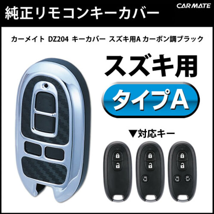 楽天市場】訳あり キーケース スズキ キーカバー 車 カーメイト DZ204 