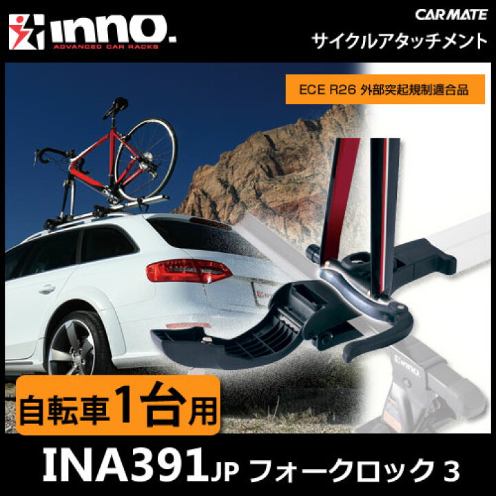楽天市場】INNO（イノー）キャリア サイクルアタッチメント 
