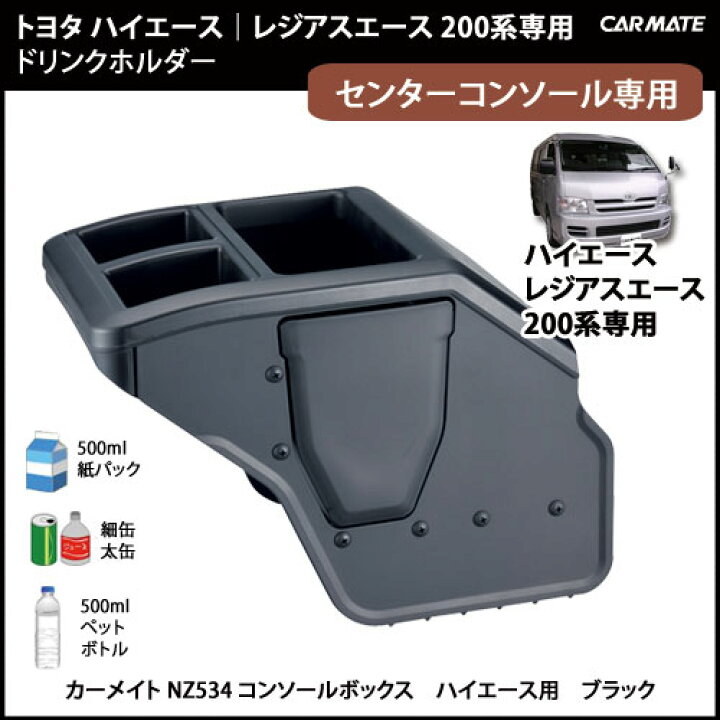 楽天市場】トヨタ ハイエース 200 専用 コンソールボックス カーメイト 