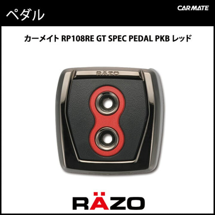 楽天市場】フットパーキングブレーキ ペダル カーメイト RP108RE GT SPEC PEDAL PKB RE RAZO（レッツォ） ペダル  carmate (R80) : カーメイト 公式オンラインストア