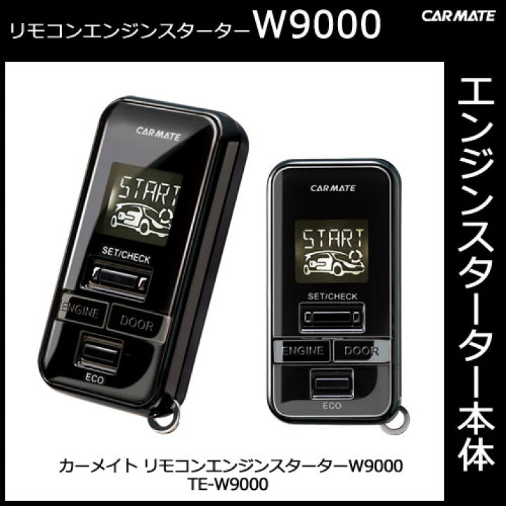 楽天市場】エンジンスターター カーメイト TE-W9000 リモコンエンジンスターターW9000 カーメイト リモコンエンジンスターター 2012年モデル carmate : カーメイト 公式オンラインストア 楽天市場】エンジンスターター カーメイト TE-W9000 リモコンエンジンスターターW9000 カーメイト リモコンエンジンスターター 2012年モデル carmate : カーメイト 公式オンラインストア