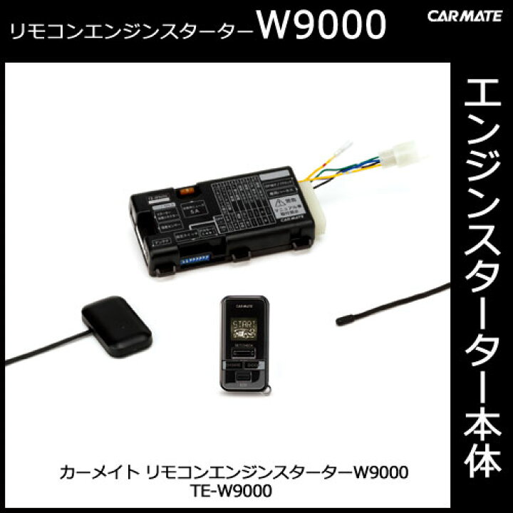 楽天市場】エンジンスターター カーメイト TE-W9000 リモコンエンジンスターターW9000 カーメイト リモコンエンジンスターター 2012年モデル carmate : カーメイト 公式オンラインストア 楽天市場】エンジンスターター カーメイト TE-W9000 リモコンエンジンスターターW9000 カーメイト リモコンエンジンスターター 2012年モデル carmate : カーメイト 公式オンラインストア