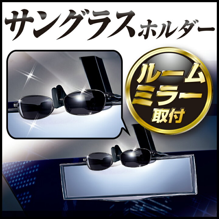 楽天市場 車 サングラスホルダー カーメイト Cz396 サングラスホルダー スタンドタイプ 車内収納 Carmate カーメイト 公式オンラインストア