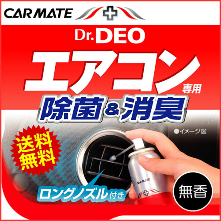 楽天市場 消臭剤 車 エアコン カーメイト D172 ドクターデオ Dr Deo エアコンスプレータイプ 無香 消臭スプレー 安定化二酸化塩素 車の強力 消臭剤 除菌 Carmate カーメイト 公式オンラインストア 楽天市場 消臭剤 車 エアコン カーメイト D172 ドクターデオ Dr Deo エアコンスプレータイプ 無香 消臭スプレー 安定化二酸化塩素 車の強力 消臭剤 除菌 Carmate カーメイト 公式オンラインストア