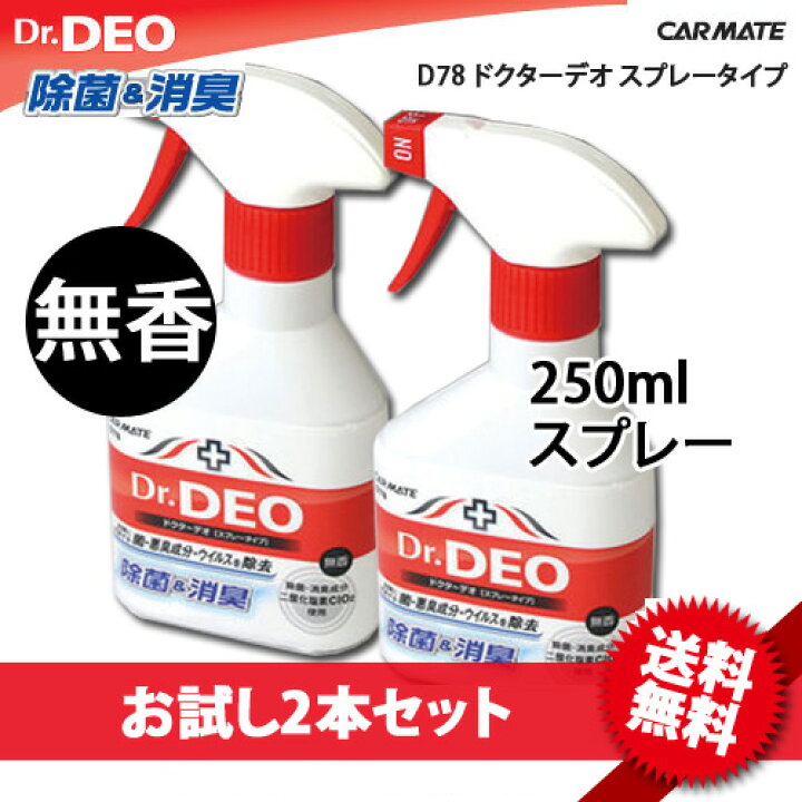 楽天市場 消臭剤 車 カーメイト ドクターデオ スプレータイプcarmate D78 Dr Deo スプレータイプ 2個セット 無香 消臭スプレー 安定化二酸化塩素 車の強力消臭剤 除菌 Carmate カーメイト 公式オンラインストア 楽天市場 消臭剤 車 カーメイト ドクターデオ スプレータイプcarmate D78 Dr Deo スプレータイプ 2個セット 無香 消臭スプレー 安定化二酸化塩素 車の強力消臭剤 除菌 Carmate カーメイト 公式オンラインストア