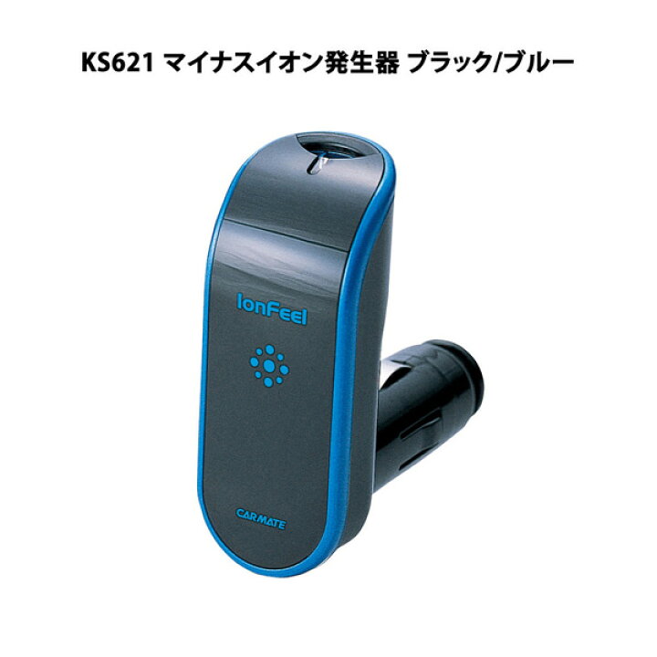 楽天市場 マイナスイオン発生器 車 空気清浄 カーメイト Ks621 マイナスイオン ブラック ブルー Carmate カーメイト 公式オンラインストア 楽天市場 マイナスイオン発生器 車 空気清浄 カーメイト Ks621 マイナスイオン ブラック ブルー Carmate カーメイト 公式オンラインストア