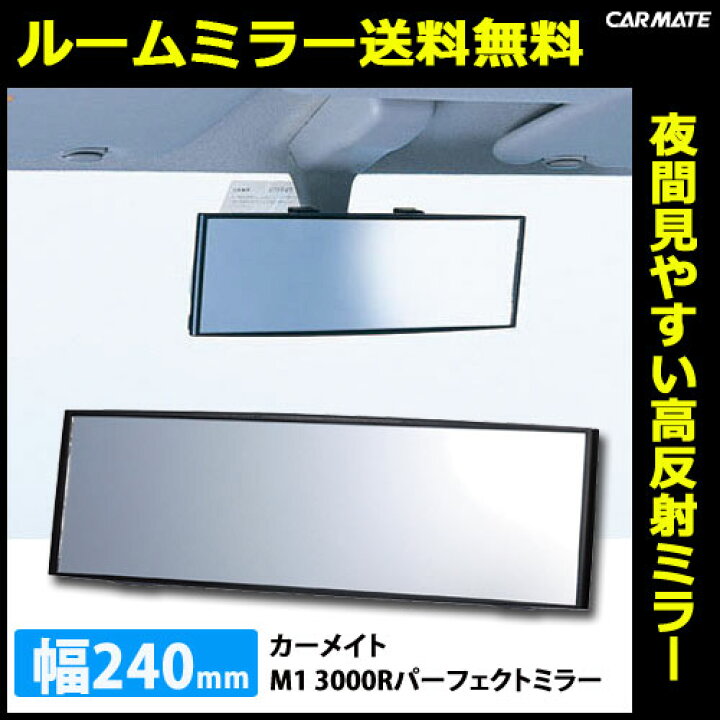 市場】ルームミラー カーメイト M1 3000R 240mmサイズ 高反射鏡 パーフェクトミラー ブラック バックミラー 車 ルームミラー carmate : カーメイト 公式オンラインストア 市場】ルームミラー カーメイト M1 3000R 240mmサイズ 高反射鏡 パーフェクトミラー ブラック バックミラー 車 ルームミラー carmate : カーメイト 公式オンラインストア