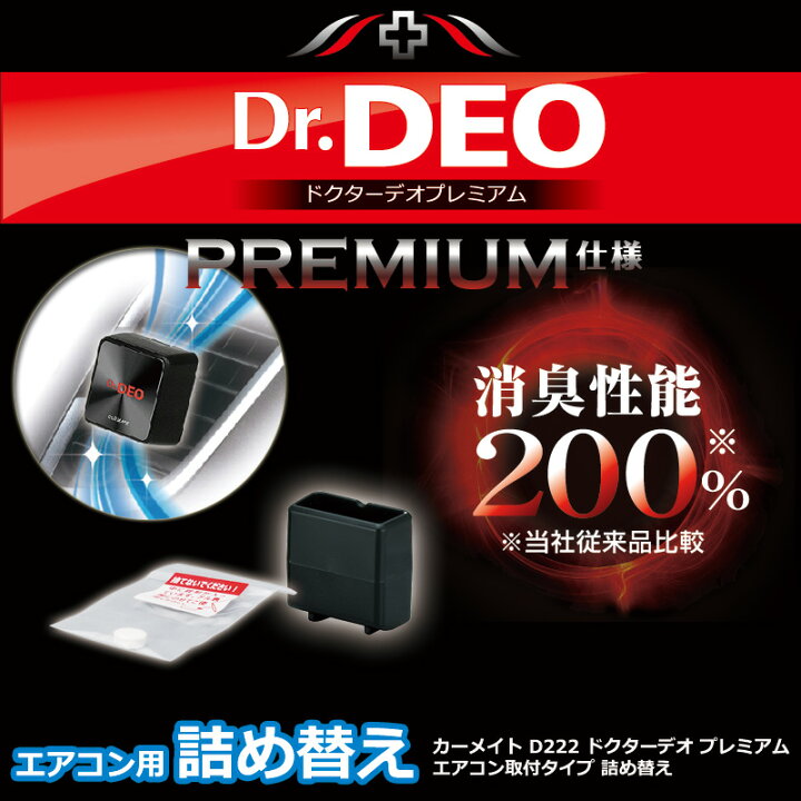 楽天市場 消臭剤 車 カーメイト D223 Dr Deo ドクターデオ プレミアムエアコン取付タイプ 詰替え 無香 安定化二酸化塩素 車の強力消臭除菌剤 Carmate カーメイト 公式オンラインストア