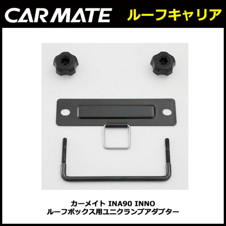 楽天市場】カーメイト INA90 INNO ルーフボックス用ユニクランプ 