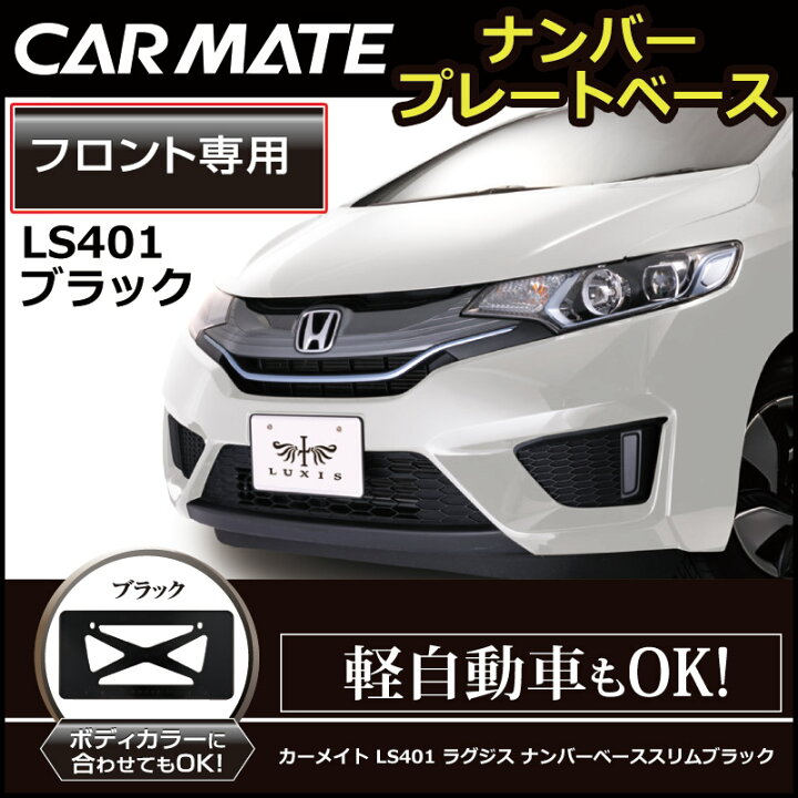 楽天市場】ナンバーフレーム ブラック カーメイト LS401 LUXIS ナンバーベース スリム LUXIS(ラグジス) ドレスアップパーツ carmate : カーメイト 公式オンラインストア 楽天市場】ナンバーフレーム ブラック カーメイト LS401 LUXIS ナンバーベース スリム LUXIS(ラグジス) ドレスアップパーツ carmate : カーメイト 公式オンラインストア