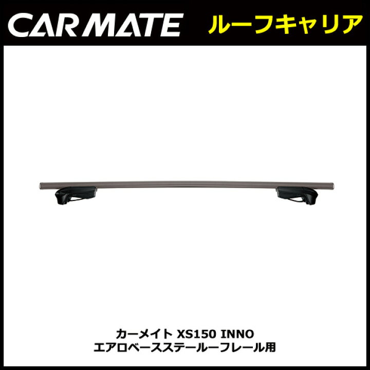 楽天市場】カーメイト XS150 INNO エアロベースステールーフレール用 ルーフキャリア carmate : カーメイト 公式オンラインストア