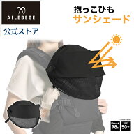 エールベベ 抱っこ紐 サンシェード｜BB990 ヒヨケハグ ブラック 赤ちゃん 暑さ対策 紫外線対策 UPF50+ ホ…