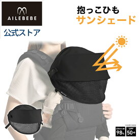 エールベベ・ヒヨケハグ ブラック BB990 抱っこ紐 暑さ対策グッズ 夏 サンシェード 赤ちゃんの笑顔を紫外線から守る メッシュ 洗濯機 丸洗いOK(R80)